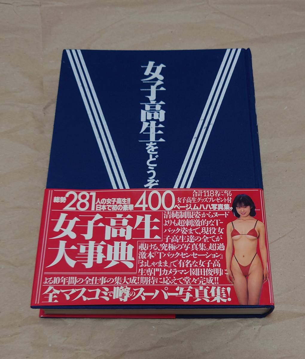 女子高生をどうぞ 園田俊明の女子高生大事典'94 初版 帯付 の商品詳細 | Yahoo!オークション | One Map by FROM JAPAN 女子高生をどうぞ 園田俊明の女子高生大事典'94 初版 帯付 の商品詳細 | Yahoo!オークション | One Map by FROM JAPAN