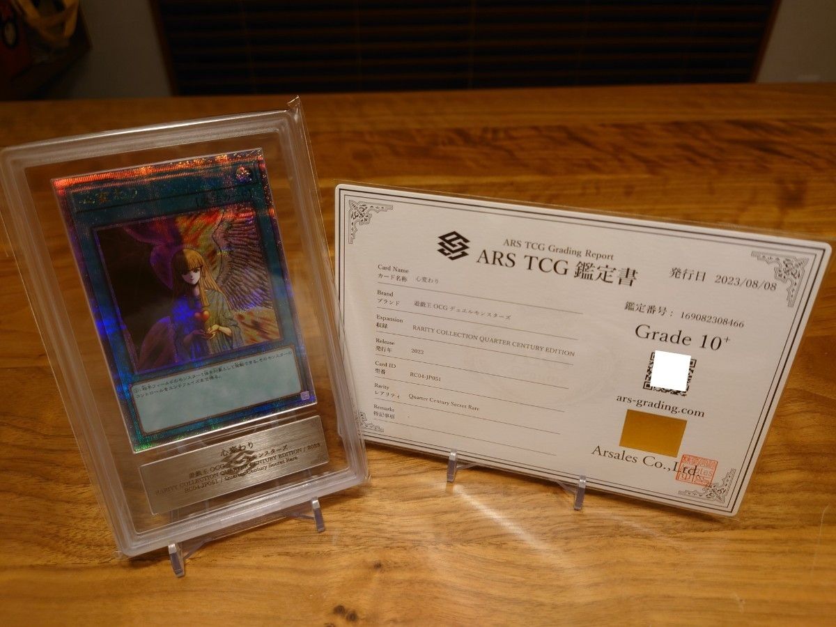 【メール便不可】 Secret Century Quarter 心変わり Rare 〈鑑定 10+ ARS鑑定 25th 遊戯王OCG デュエルモンスターズ