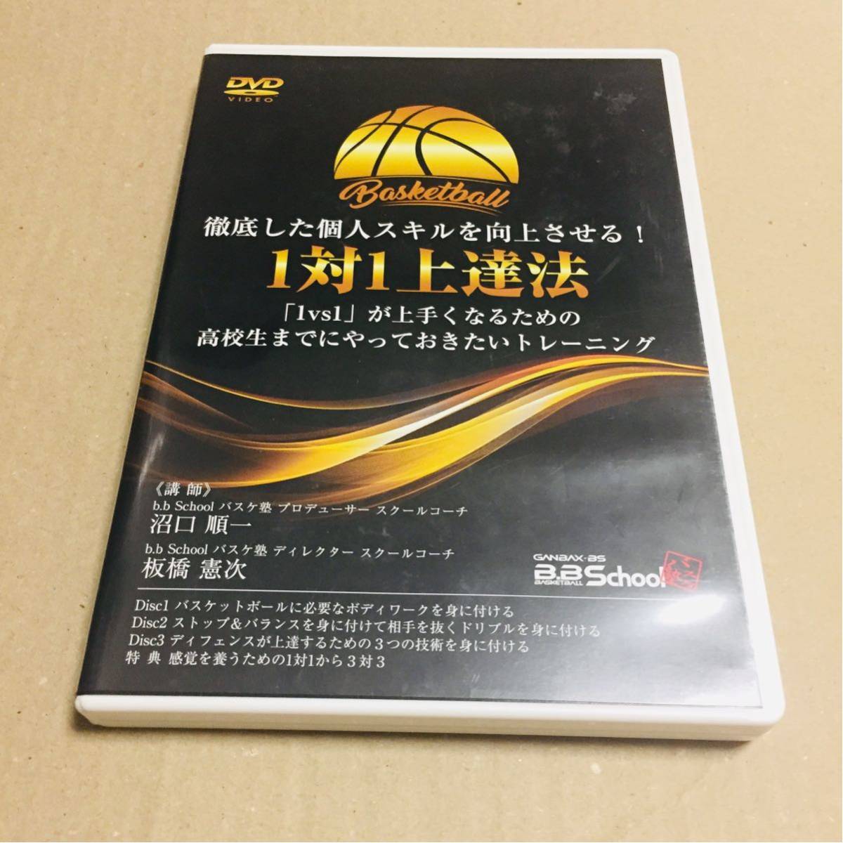 徹底した個人スキルを向上させる！1対1上達法 DVD４枚組 バスケット 指導 練習法 トレーニング ドリブル ディフェンス 沼口順一 板橋憲次の画像1