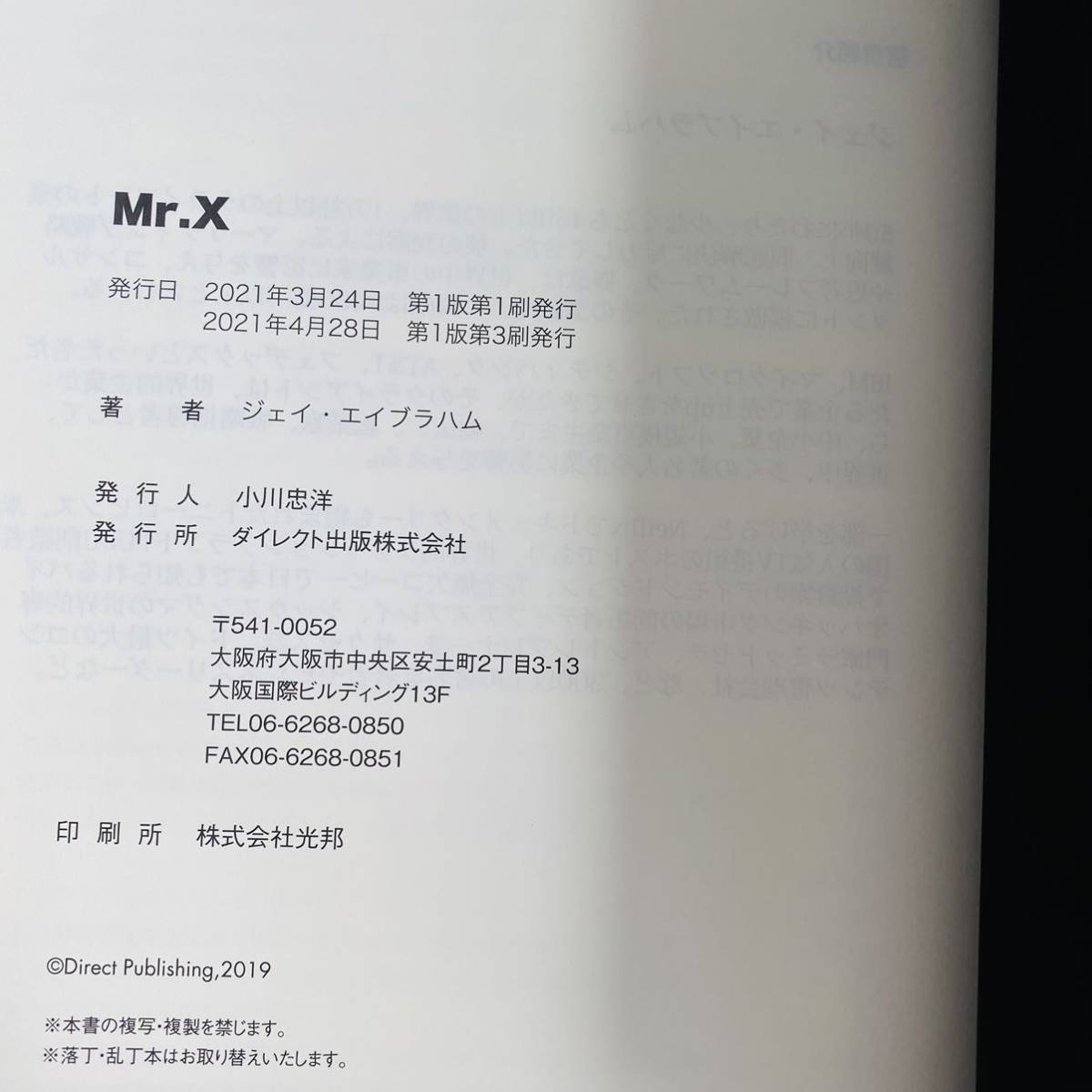 Mr.X/ミスターX/ジェイ・エイブラハム/小川忠洋/ダイレクト出版/2021年発行　マーケティング_画像2