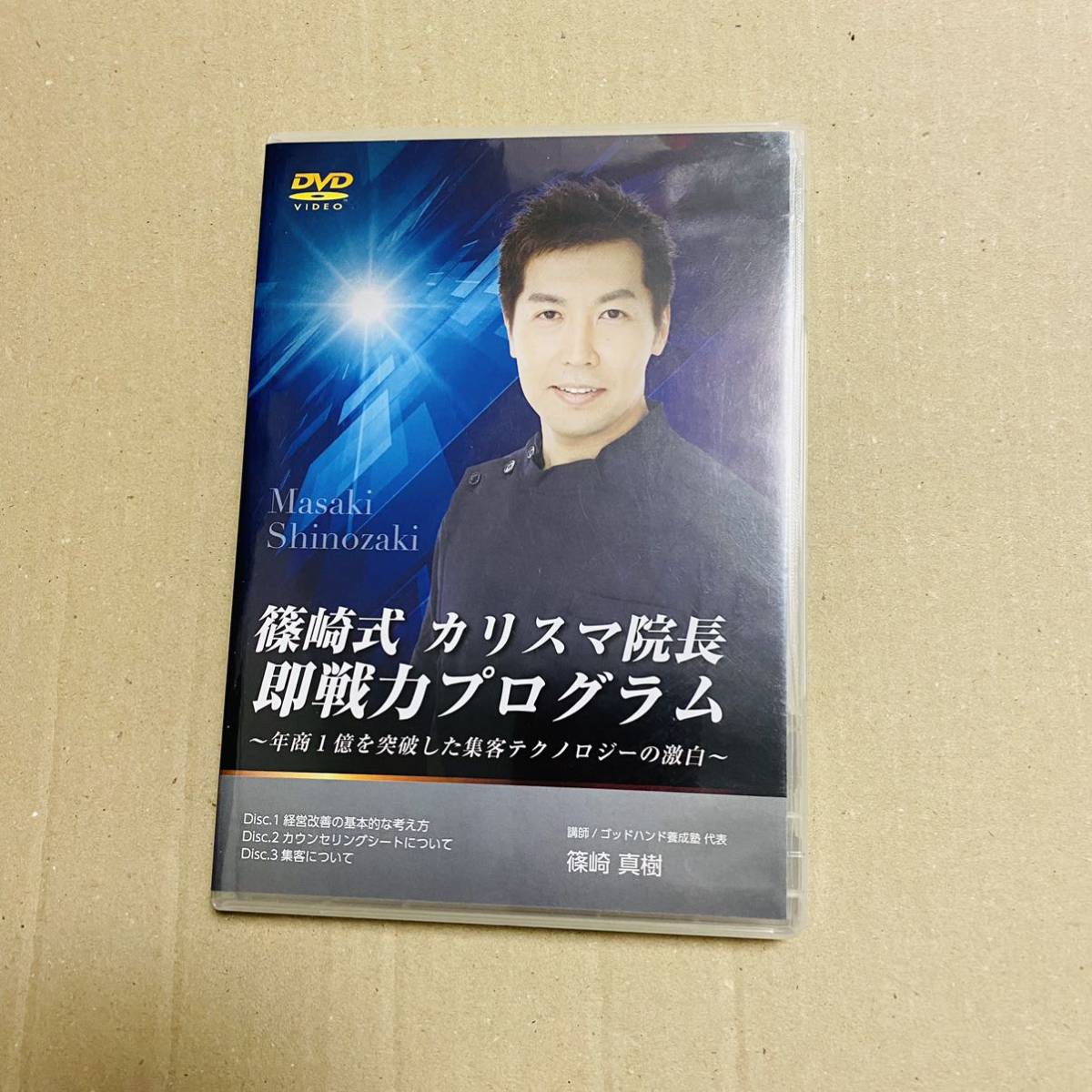 プレゼントを選ぼう! 篠崎式カリスマ院長即戦力プログラム DVD 整体