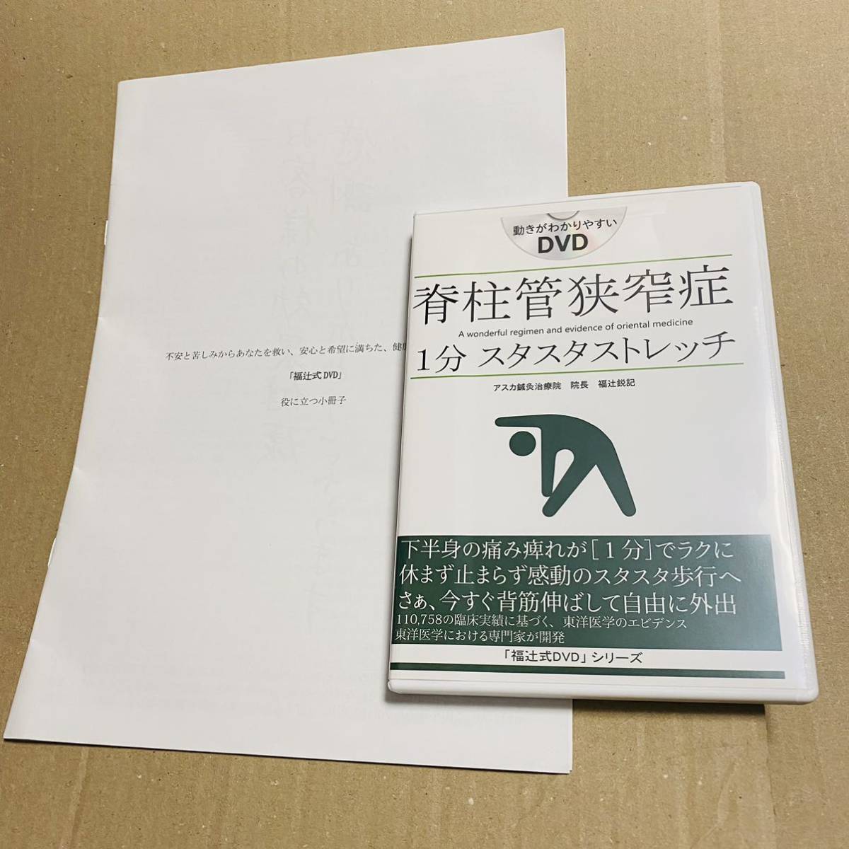 通販ストア 福辻式DVD 脊柱管狭窄症 スタスタストレッチ 坐骨神経痛