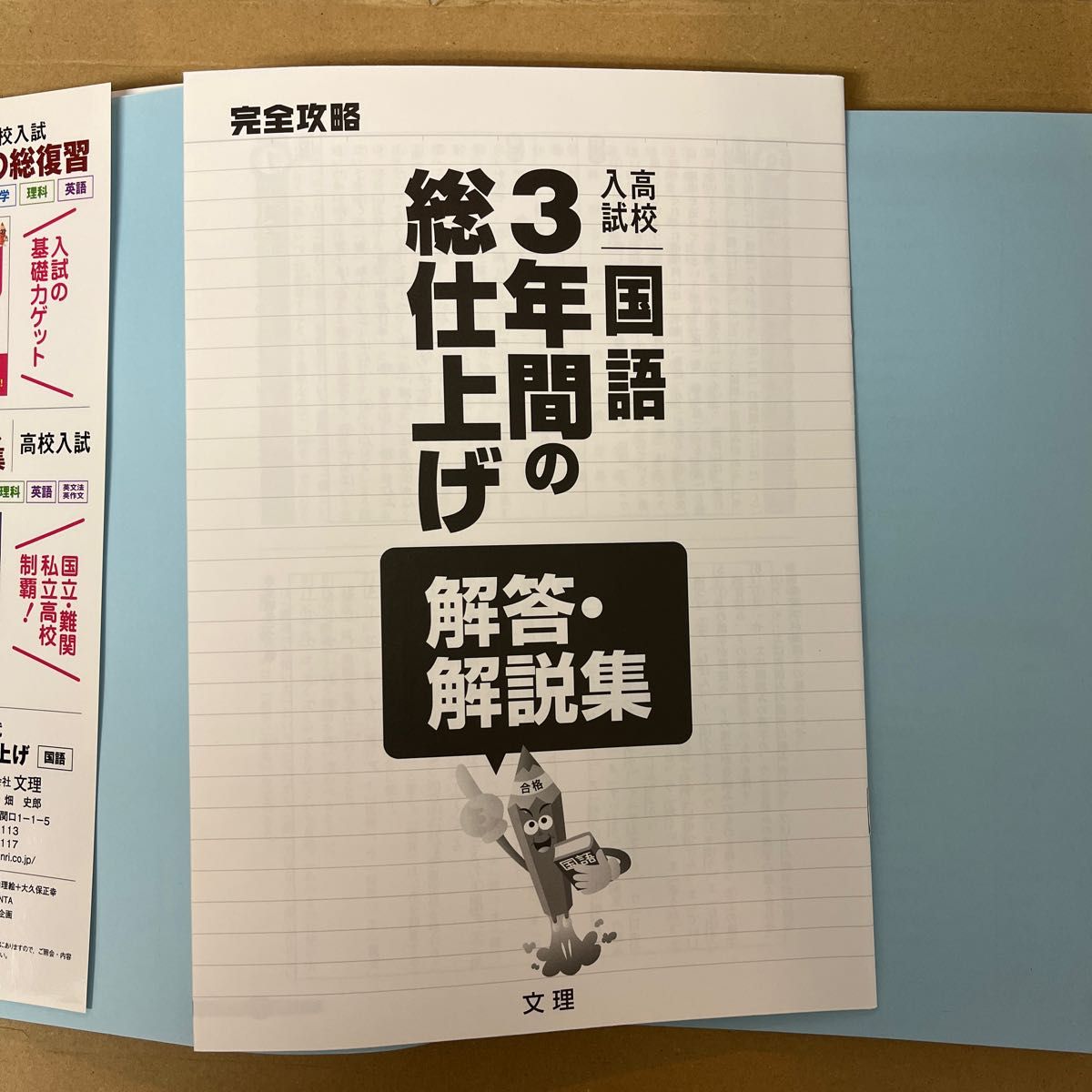 完全攻略 高校入試 国語 ３年間の総仕上げ 入試によく出る問題を徹底分析 志望校合格！ 完全攻略シリーズ／文理