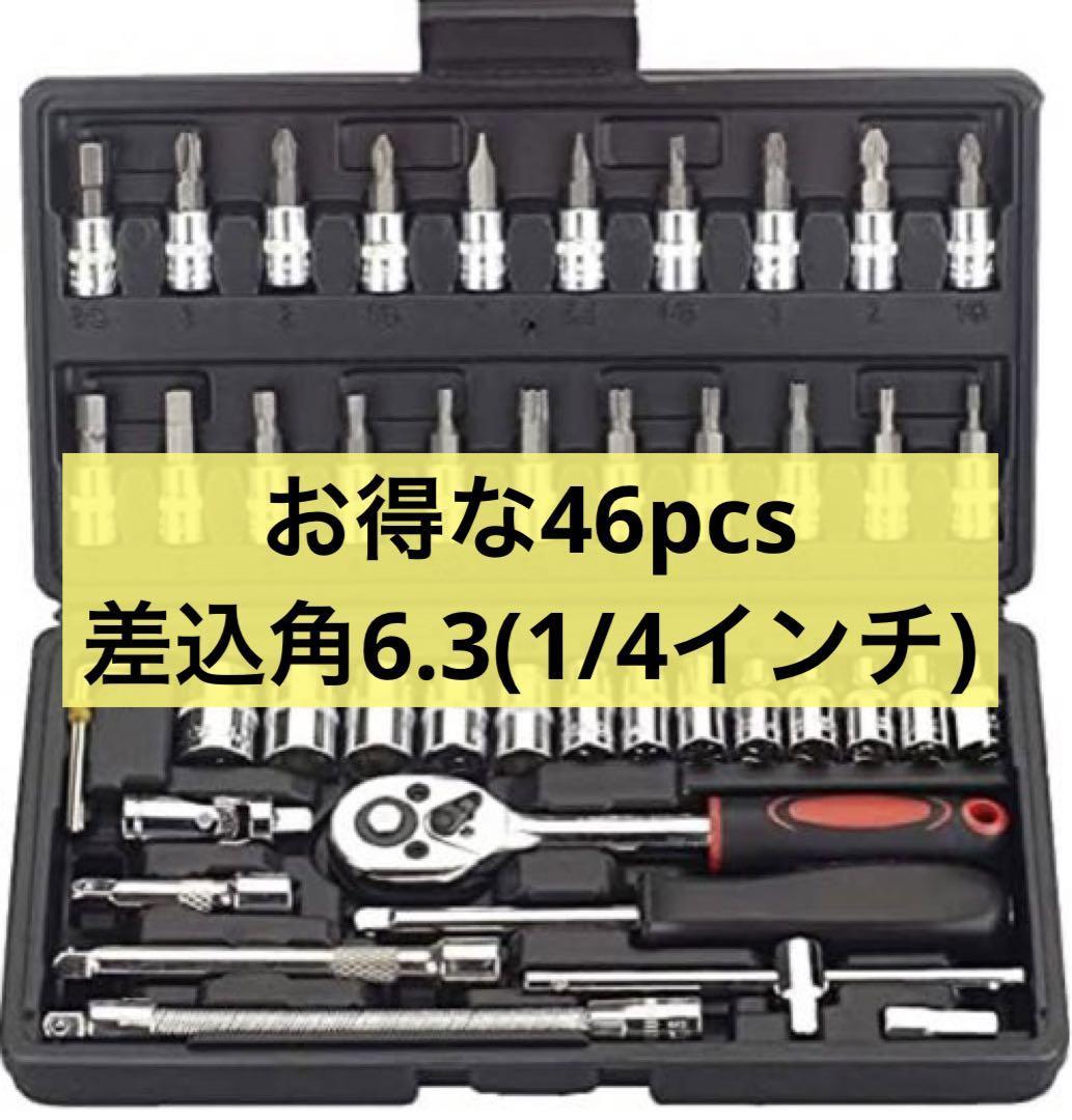 2022セール 46点セットソケットレンチセット 46pcs 差込角6.3(1/4インチ) ソケットレンチ 2022セール 46点セットソケットレンチセット 46pcs 差込角6.3(1/4インチ) ソケットレンチ