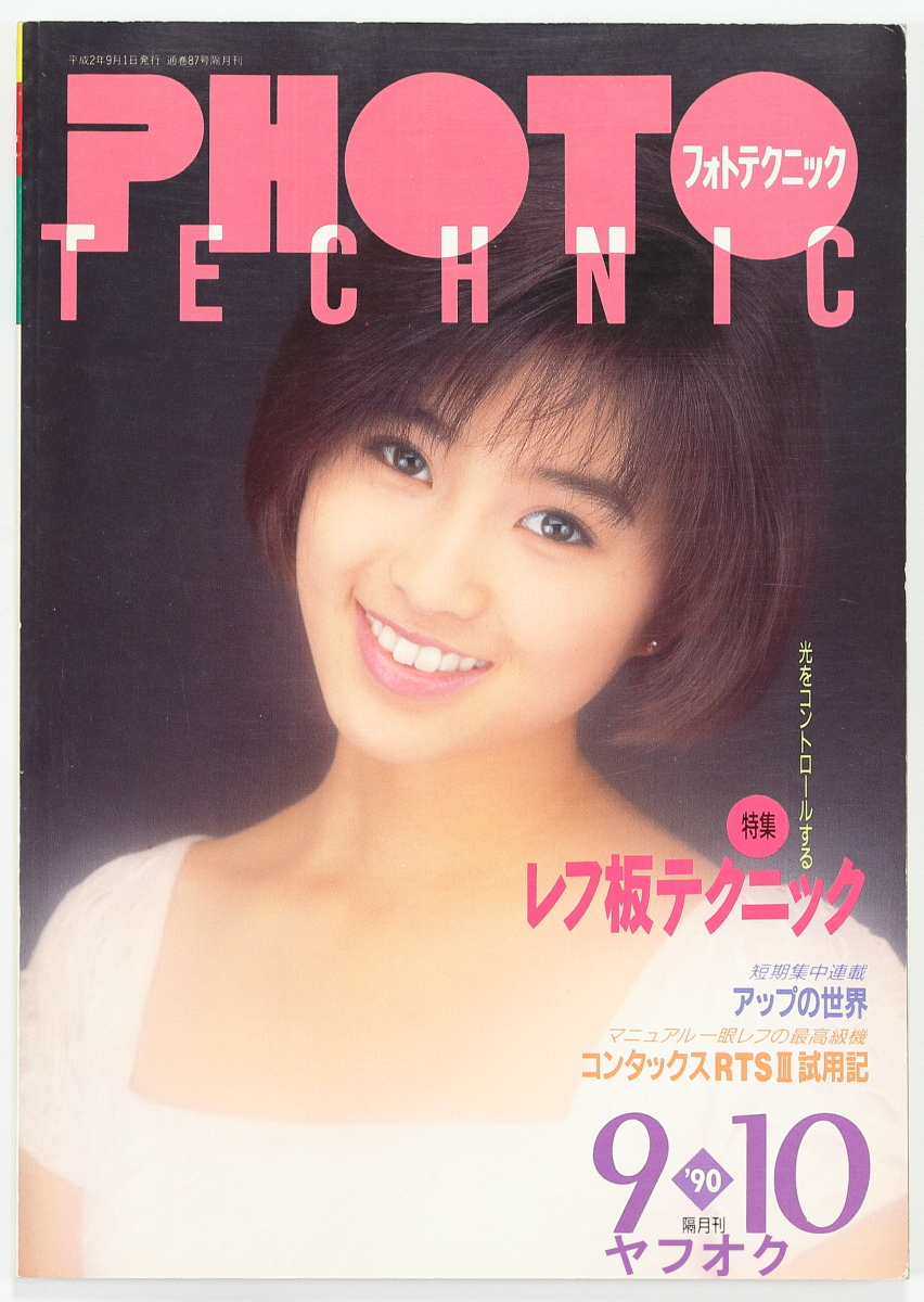 PHOTO TECHNIC フォトテクニック 1990年9/10月号 酒井法子 西野妙子 吉田真理子 深野晴美 西村知美 高橋由美子の画像1