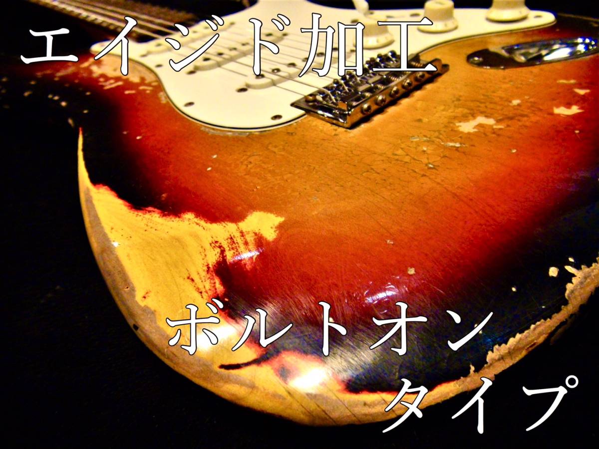 ■ エイジド・レリックオーダーフォーム ボルトオン・ギター ST/TL/JM/JG etc... ■