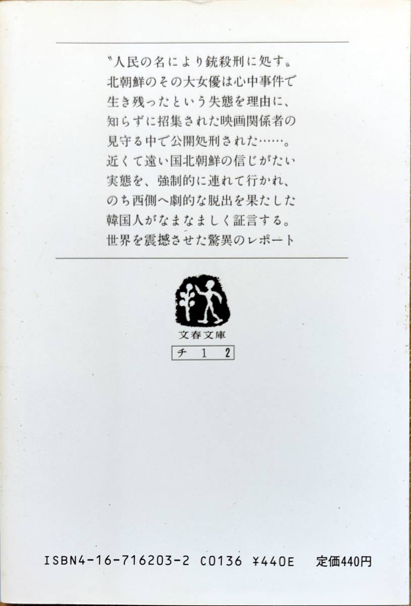 崔銀姫・中相玉著　「闇からの谺　北朝鮮の内幕　(上下巻)」　2冊セット　　平成元年発行　 管理番号20240424_画像6