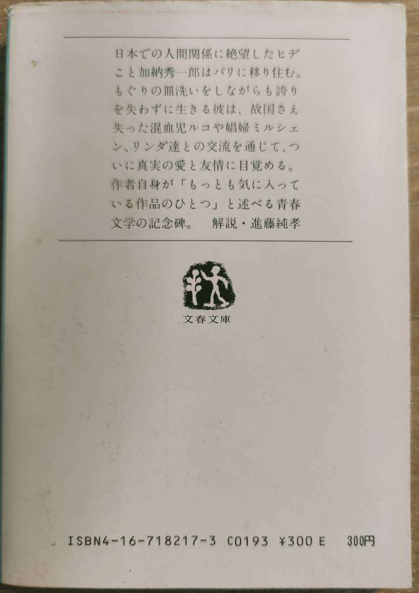 黒岩重吾著　　　「モンマルトルの陽と風」　昭和58年発行 管理番号20240311_画像2