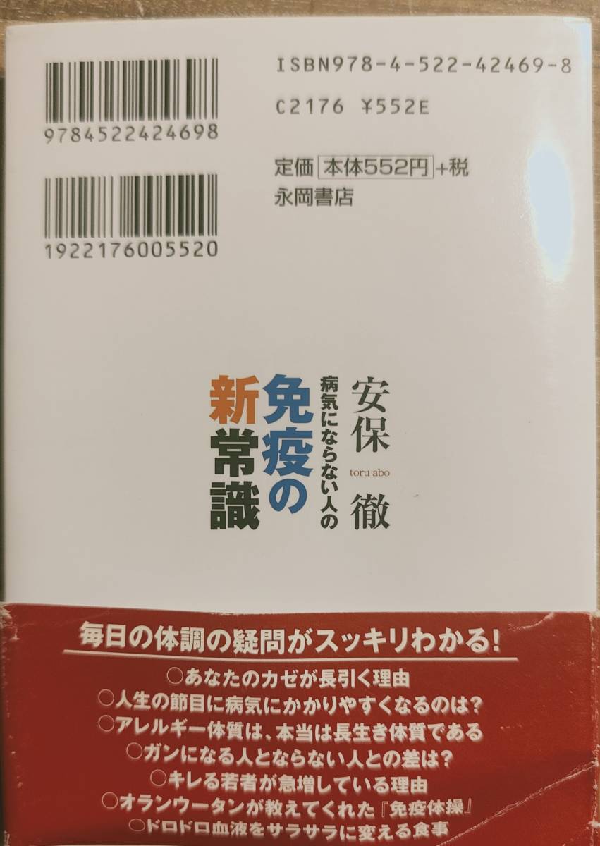 安保徹著　　　　「病気にならない人の免疫の新常識」　管理番号20240423_画像2