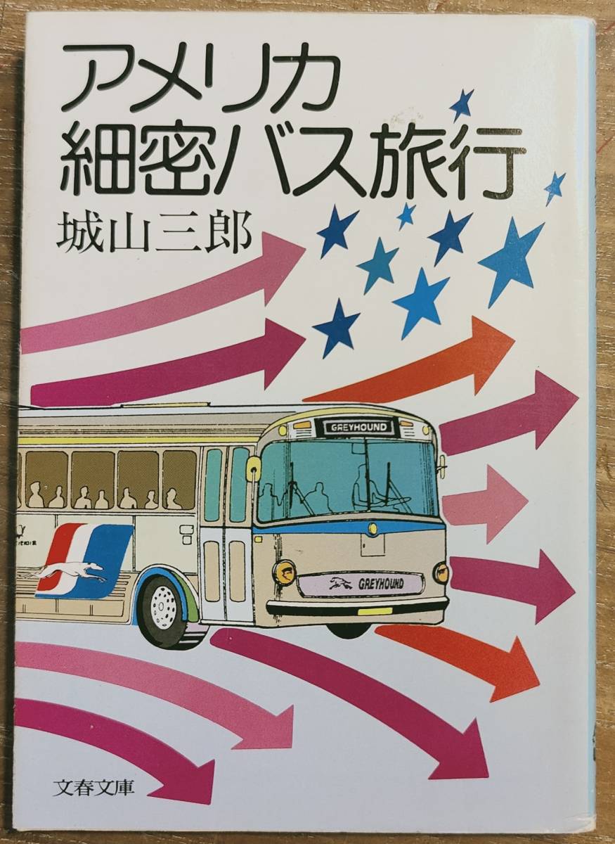 城山三郎著   「アメリカ細密バス旅行」 昭和59年発行   管理番号20240416の画像1