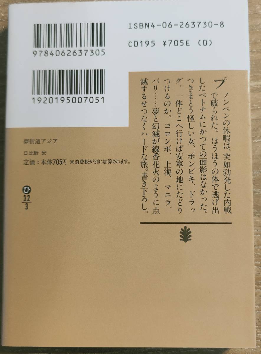 日比野宏編　　　「夢街道アジア」　平成10年発行　　 管理番号20240207_画像2