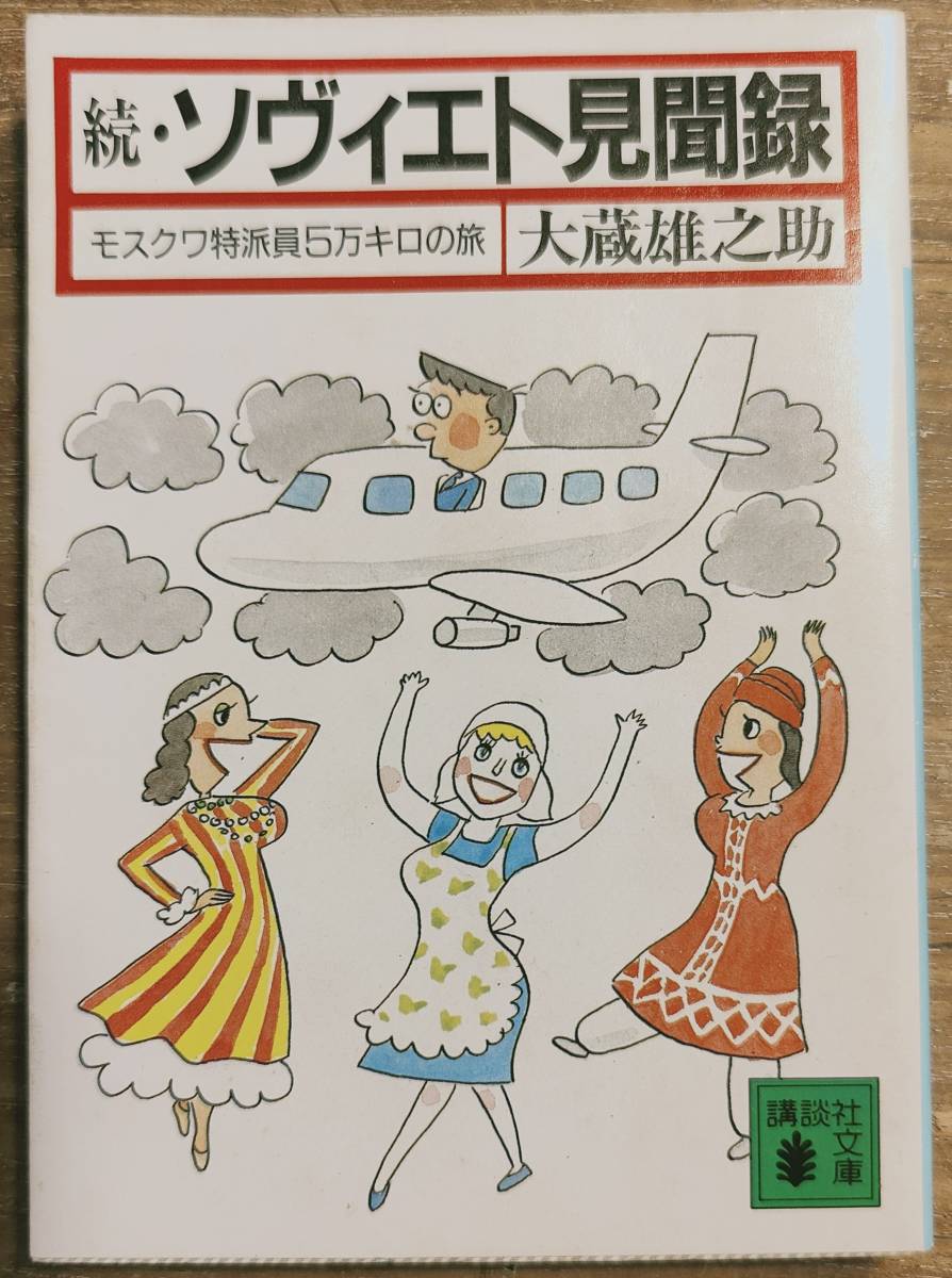 大蔵雄之助著　　「続・ソヴィエト見聞録　モスクワ特派員5万キロの旅」　昭和60年発行　　 管理番号20240423_画像1