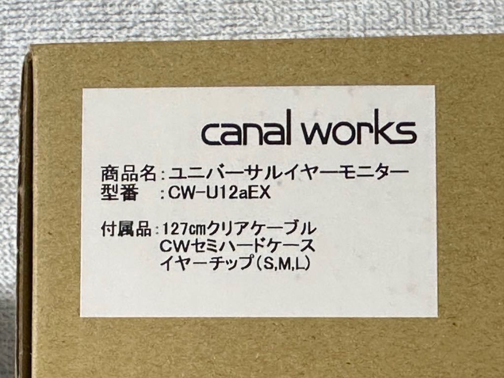 カナルワークス CANAL WORKS イヤホン CW-U12aEX 中古美品