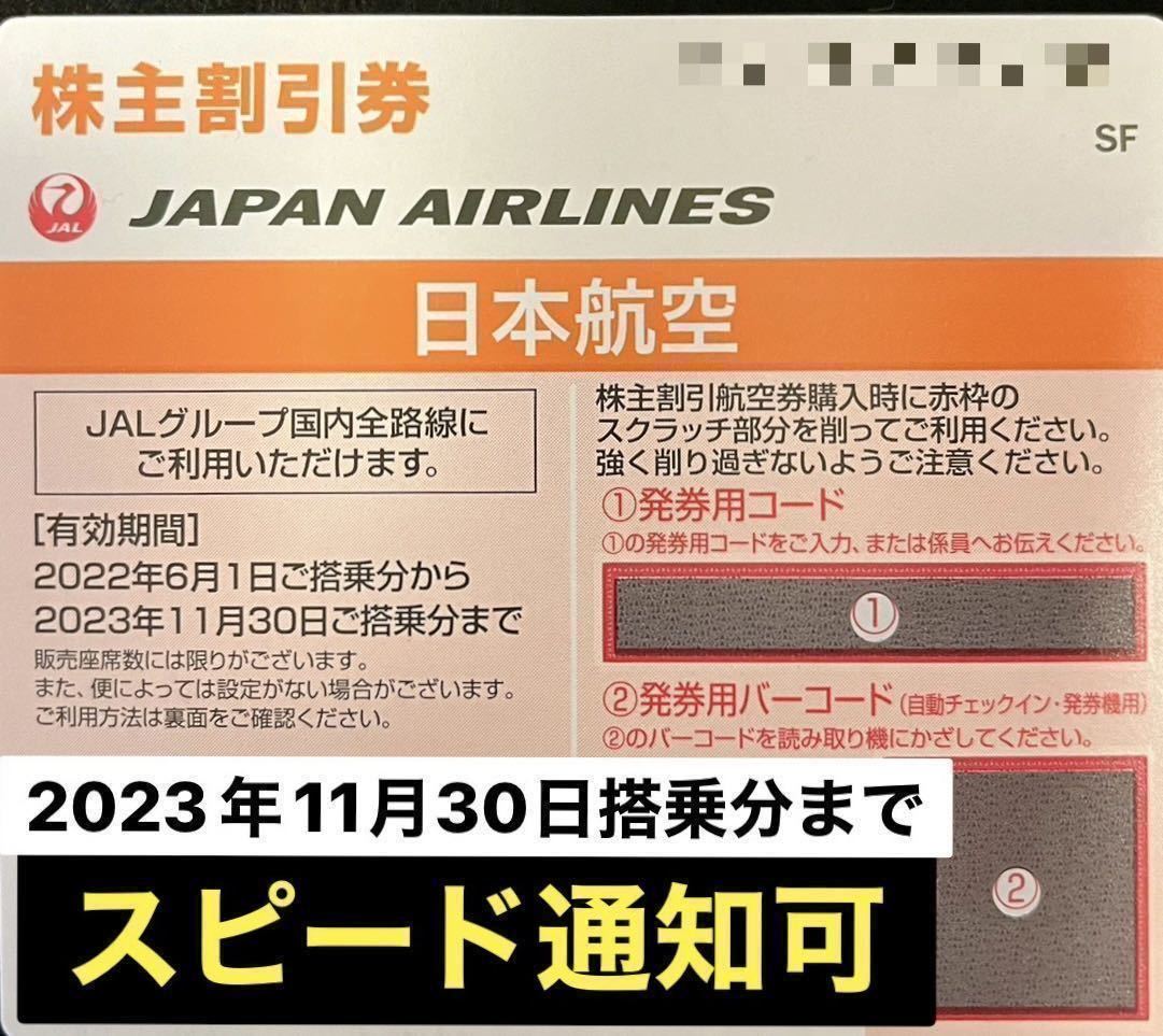ヤフオク! - 【スピード対応】JAL株主優待 割引券 1枚 2枚 3枚