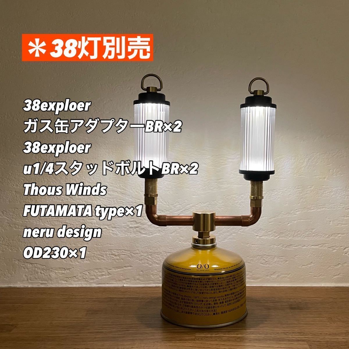 LEDランタン用　38explore アダプター　FUTAMATAタイプ　セット