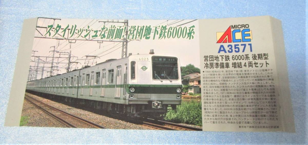 Micro Ace 営団地下鉄6000系 後期型冷房準備車 A3570基本6両セット+