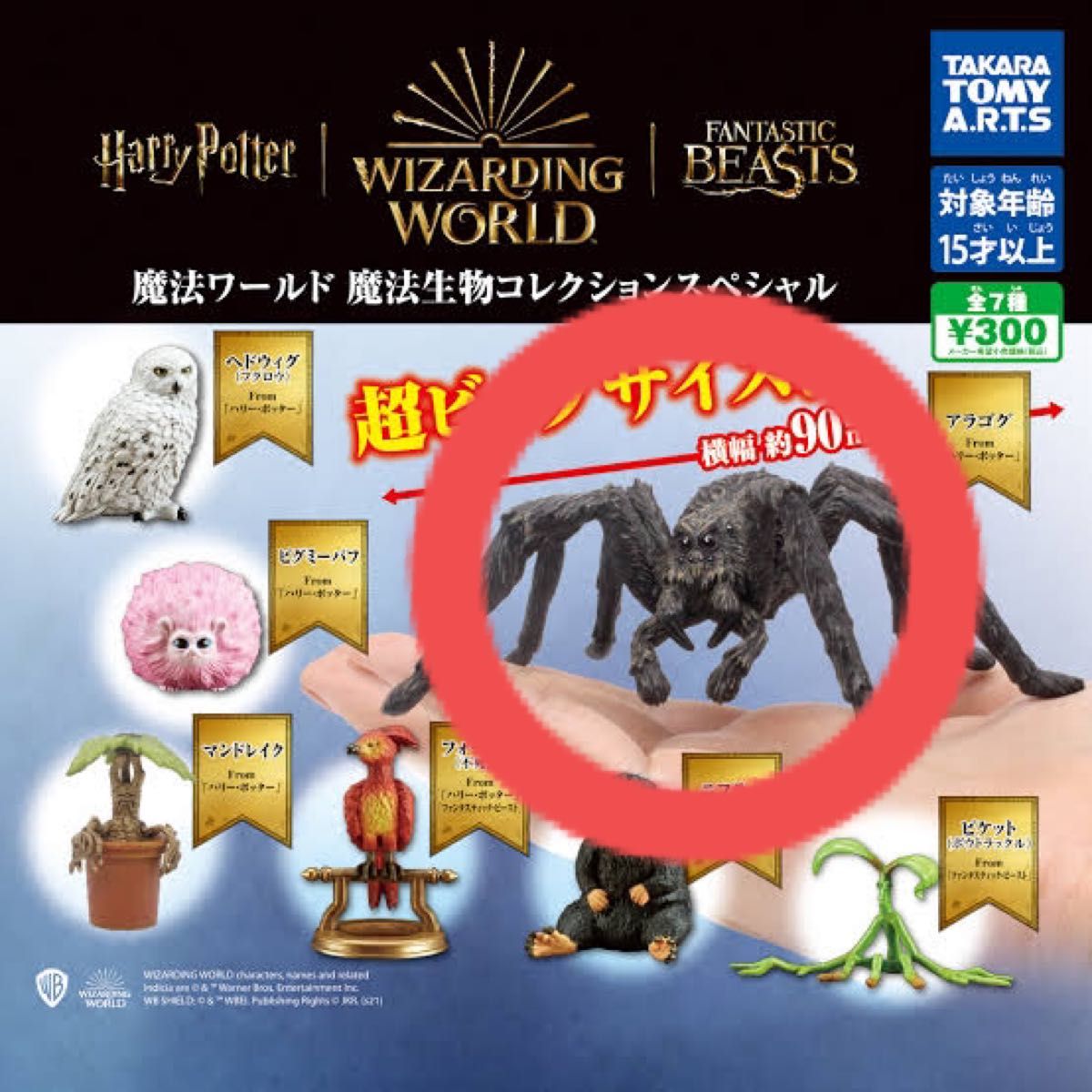 魔法ワールド 魔法生物コレクションスペシャル アラゴグ｜PayPayフリマ