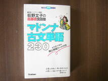 古文セット /「荻野文子の超基礎国語塾 マドンナ古文単語２３０」ジャンク別冊付録なし＋「書き込み式 新・文法問題」解答冊子つき_画像7