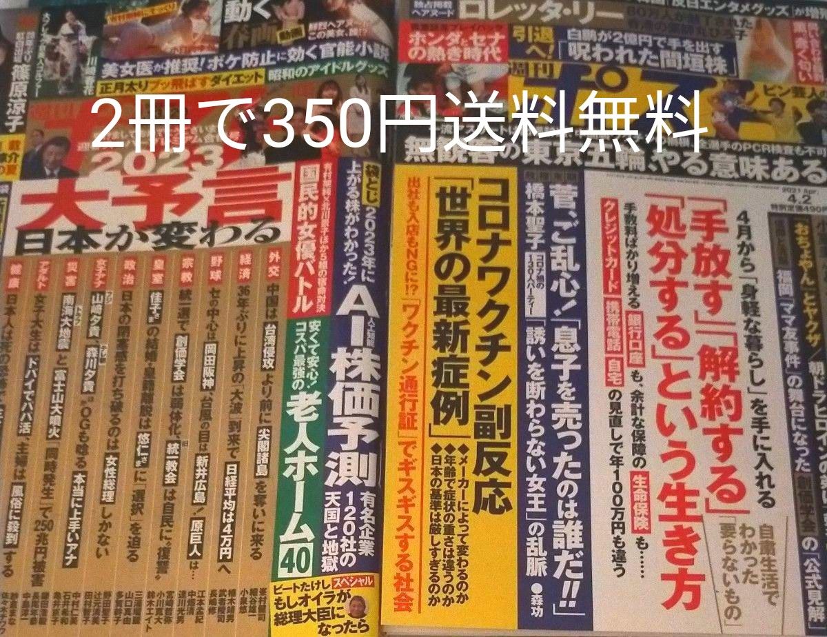 週間ポスト2023年1/13-1/20、2021年4/2