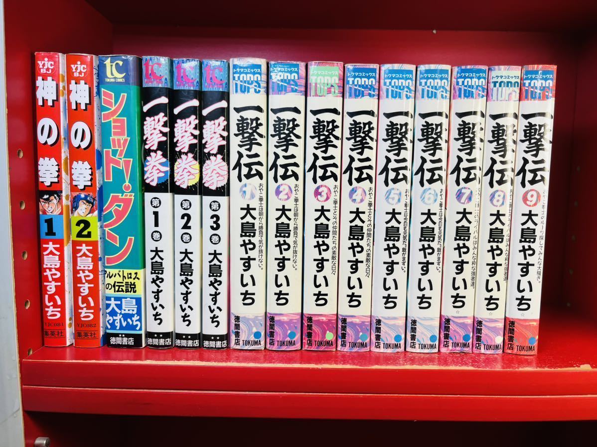 100％本物 一撃伝 神の拳/9巻+3巻+2巻/大島やすいち/全巻・完結セット