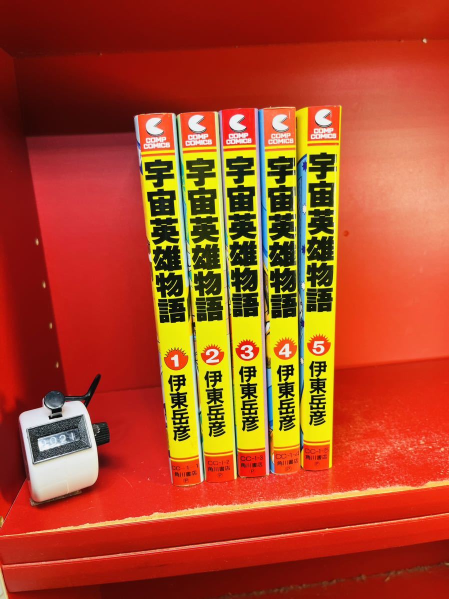 宇宙英雄物語　全5巻　伊東 岳彦　コンプコミックス　角川書店　全巻セット_画像1