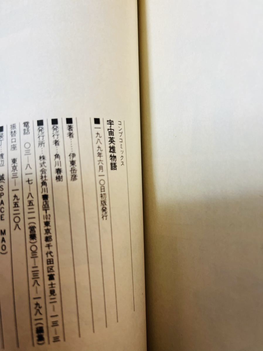 宇宙英雄物語　全5巻　伊東 岳彦　コンプコミックス　角川書店　全巻セット_画像6