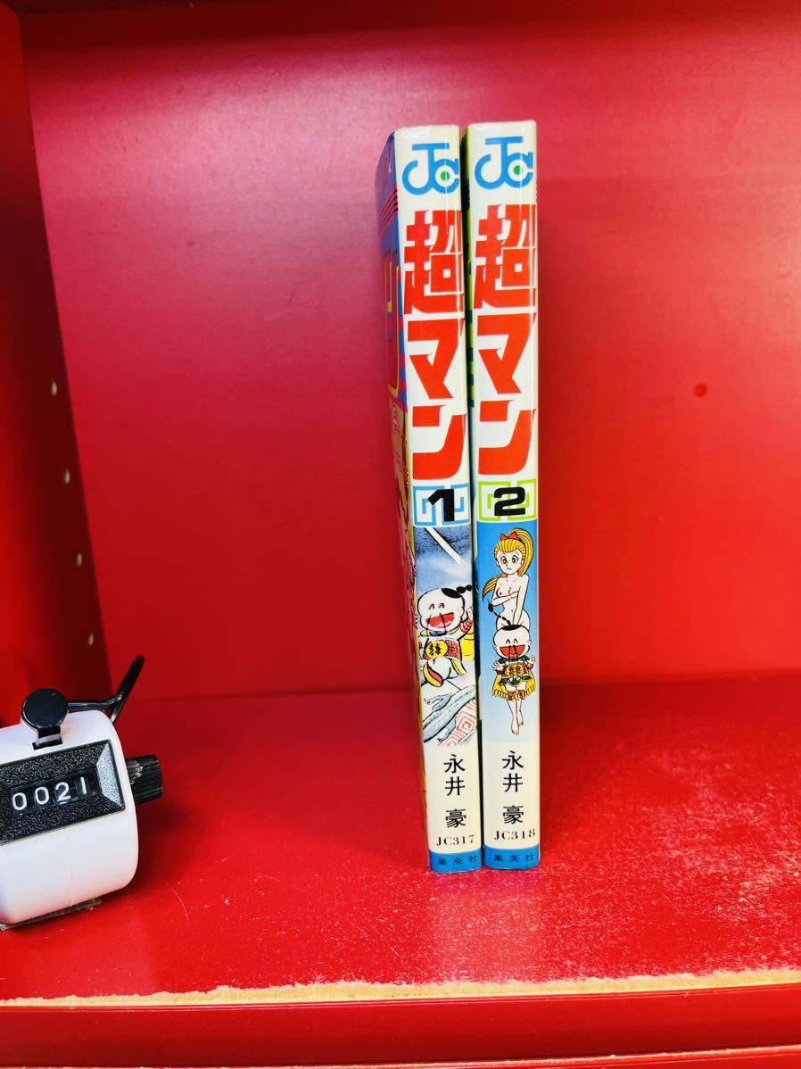 【全初版　並上】永井豪　超マン　全２巻セット　集英社　ジャンプ・コミックス
