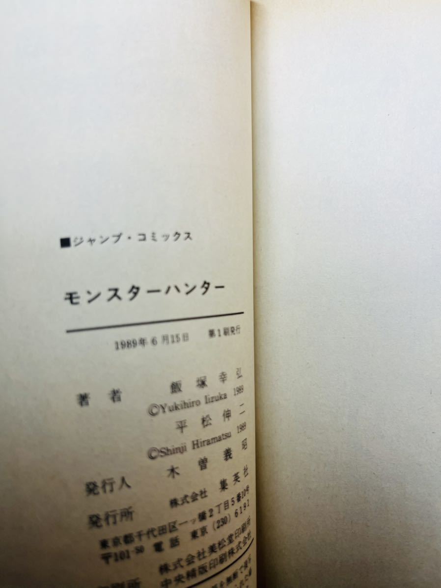 平松伸二 モンスターハンター ジャンプコミックス　初版　短編集_画像6