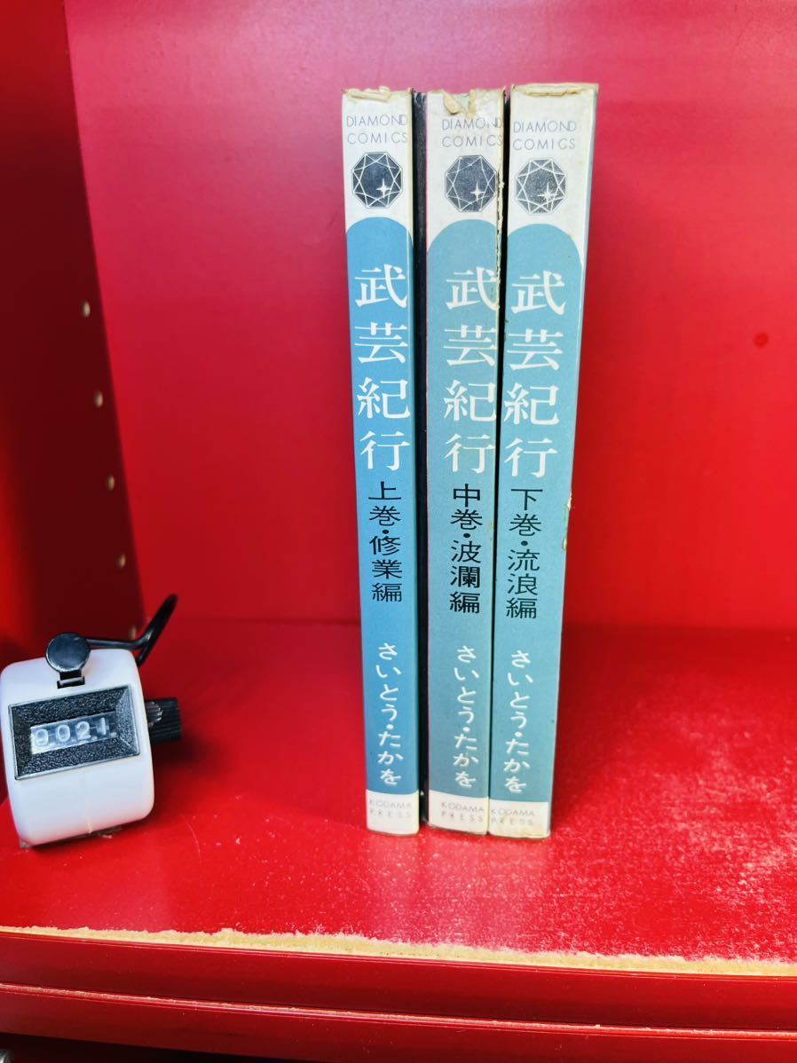 500円引きクーポン】 武芸紀行 上中下巻 3冊セット さいとう・たかを