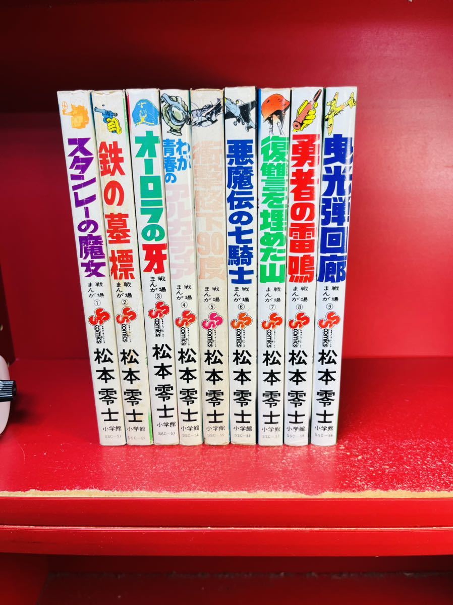 松本零士『戦場まんがシリーズ　全9巻』少年サンデー　全巻セット　初版もあり