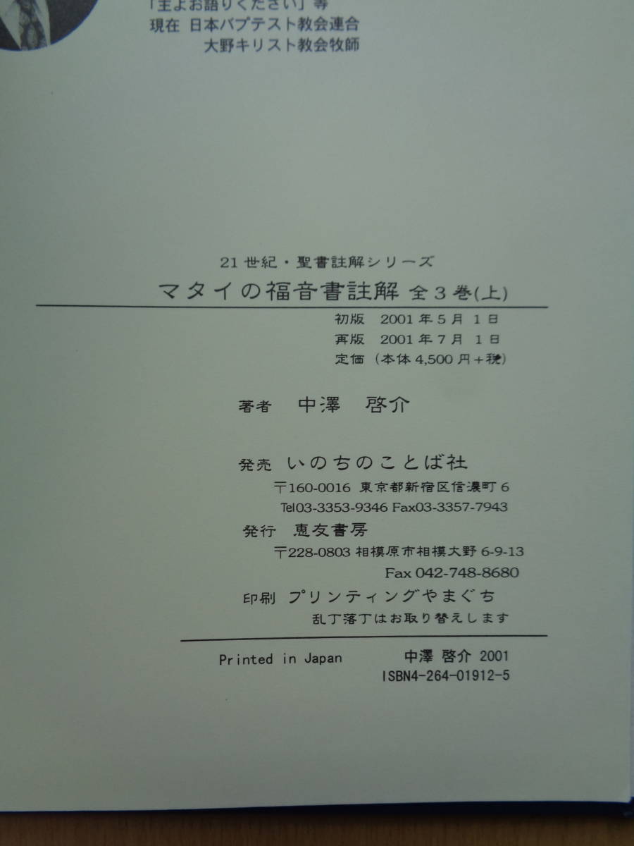 SW4841　マタイの福音書註解　上　21世紀・聖書註解シリーズ　　中澤啓介 著　　いのちのことば社_画像9