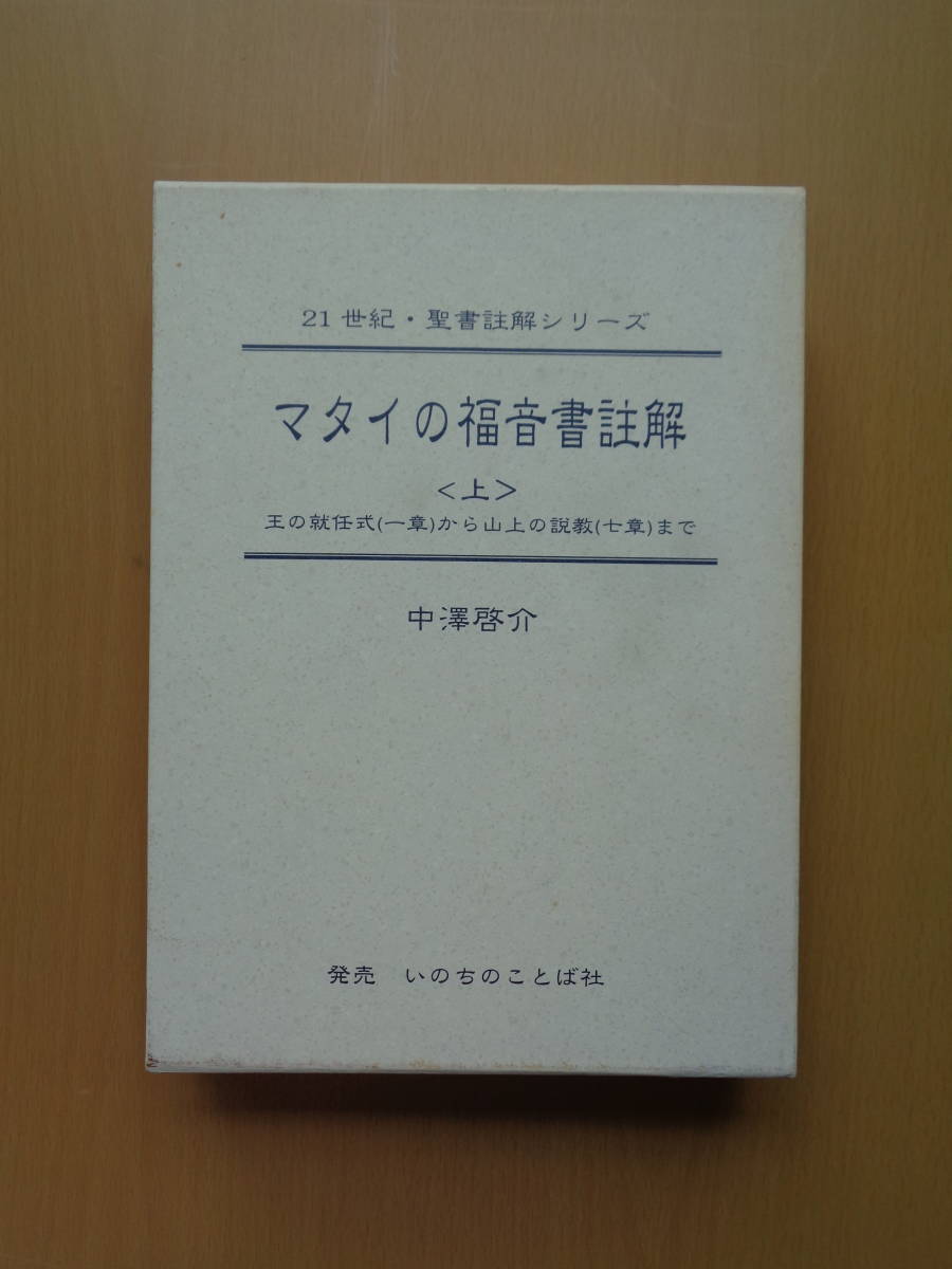 SW4841　マタイの福音書註解　上　21世紀・聖書註解シリーズ　　中澤啓介 著　　いのちのことば社_画像1