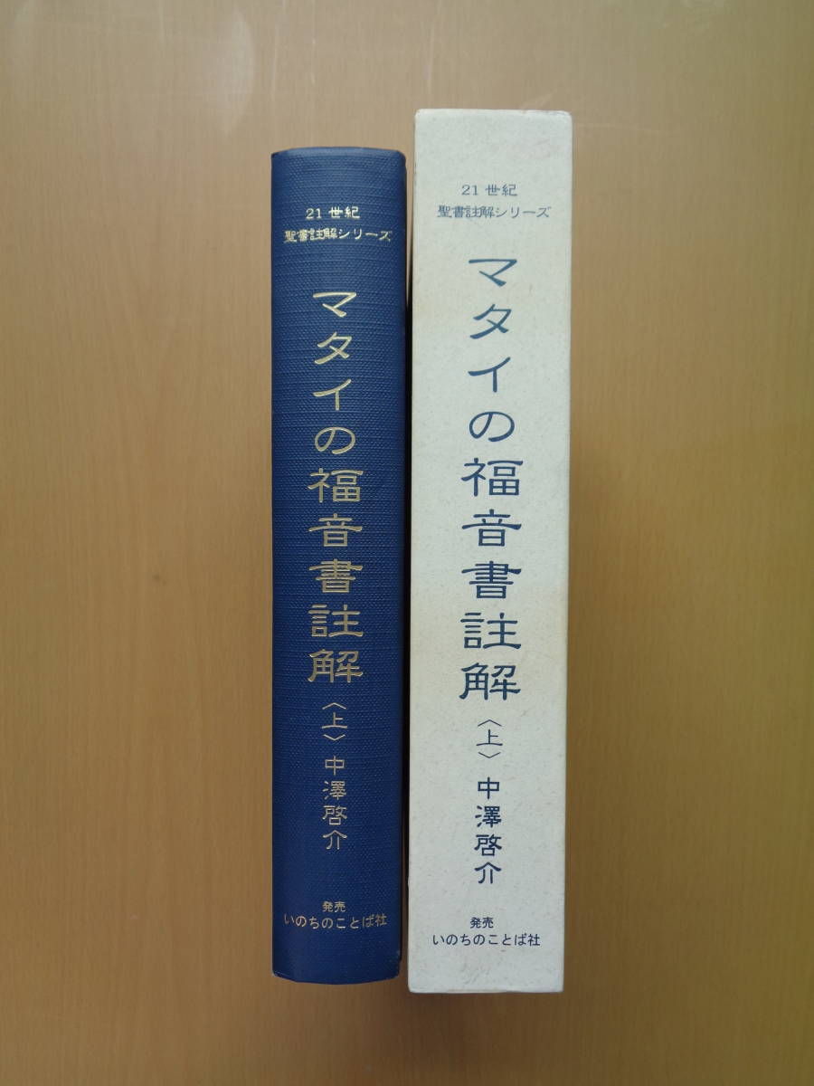 SW4841　マタイの福音書註解　上　21世紀・聖書註解シリーズ　　中澤啓介 著　　いのちのことば社_画像2