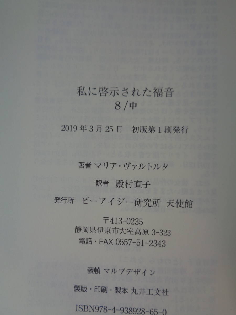 PA4462　私に啓示された福音　イエズスの公生活の第三年 他　8/上・中・下　3巻セット　　マリア・ヴァルトルタ　天使館ピーアイジー研究所