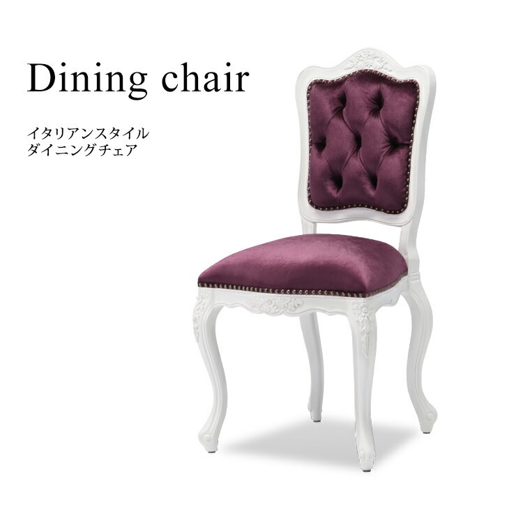チェア イス ダイニングチェア アンティーク調家具 椅子 いす イタリアンスタイル 木製 ホワイトｘロイヤルパープル 布地 6085-18F222B