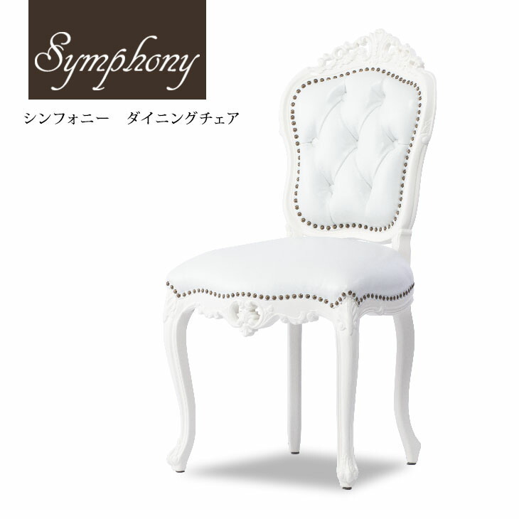 チェア ダイニングチェア 椅子 いす イス 1人 アンティーク調 輸入家具 木製 本革 姫系 白 ホワイト ロココ シンフォニー 6095-18L16B