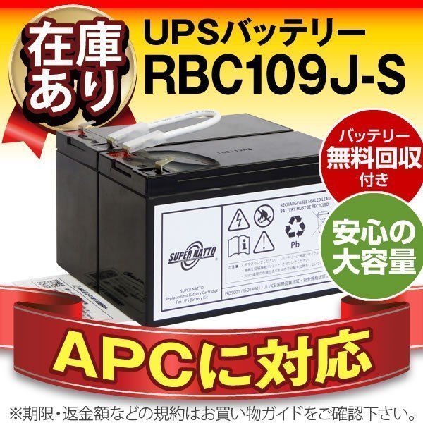 玄関先迄納品 RBC109J-S(APC純正RBC109J互換)[RS 1200対応] UPS、無