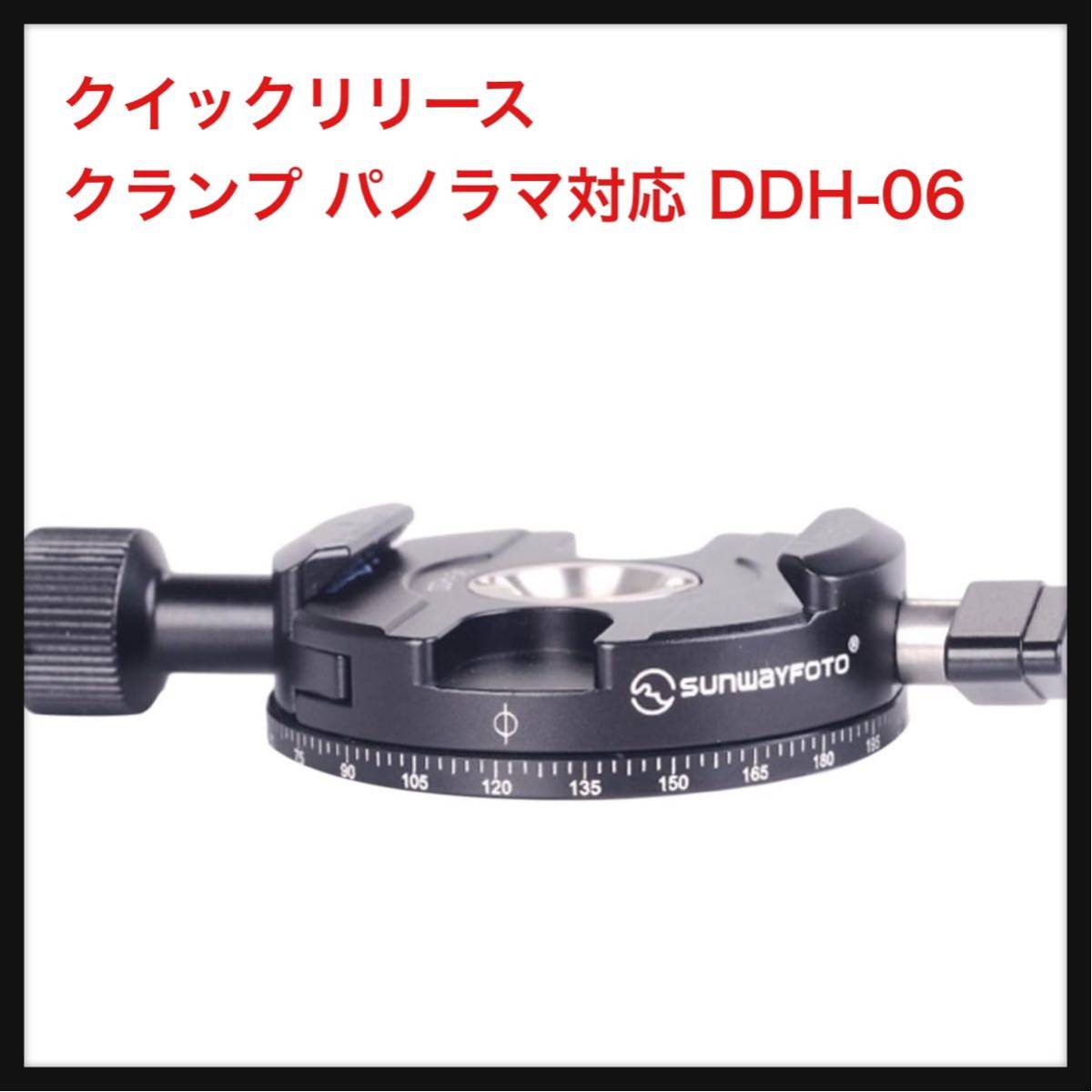 【新品】SUNWAYFOTO ★クイックリリース クランプ パノラマ対応 DDH-06 アルカスイス規格互換 SF0244_画像1