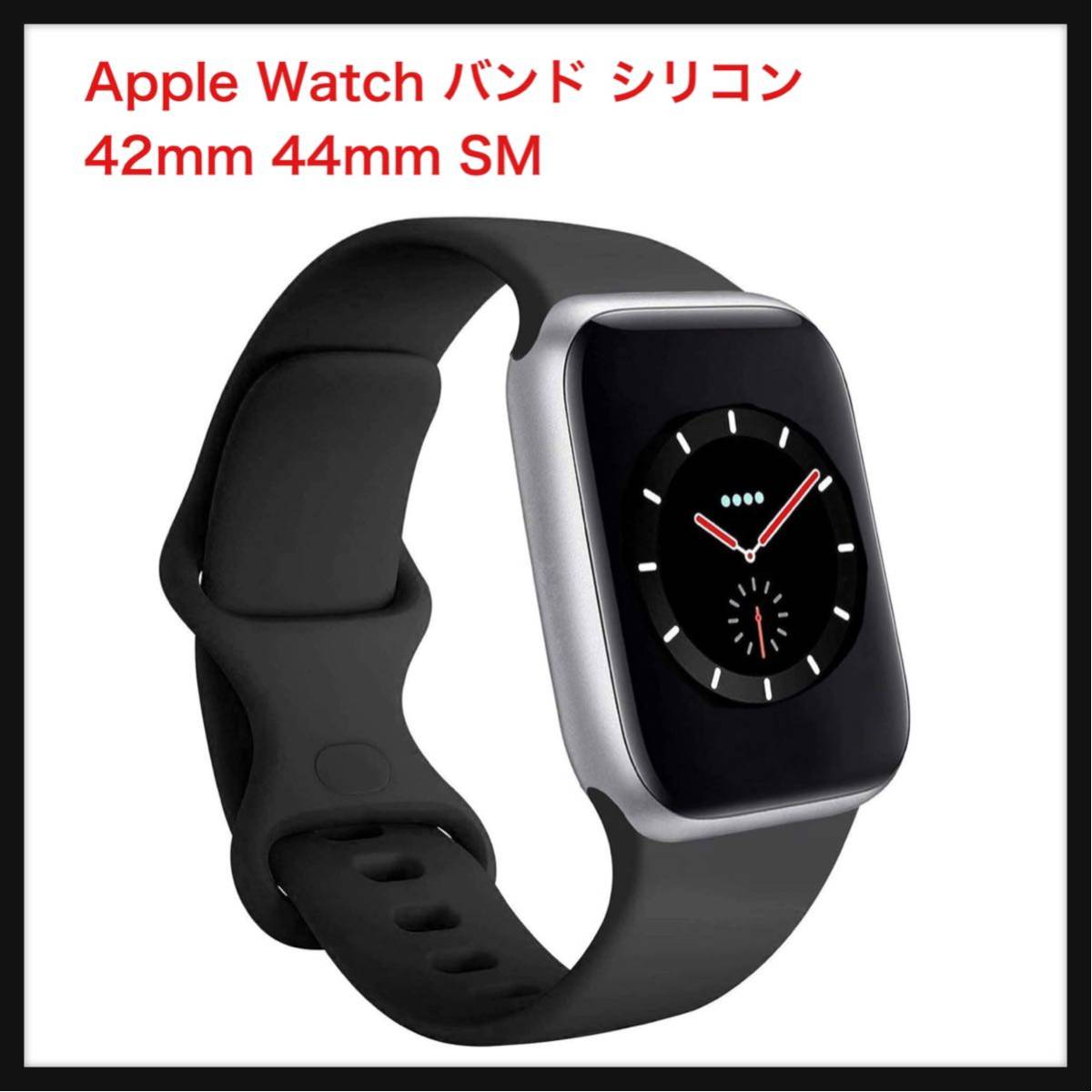 【開封のみ】AIGENIU ★コンパチブル Apple Watch バンド シリコンスポーツベルト アップルウォッチ 42mm 44mm SM_画像1