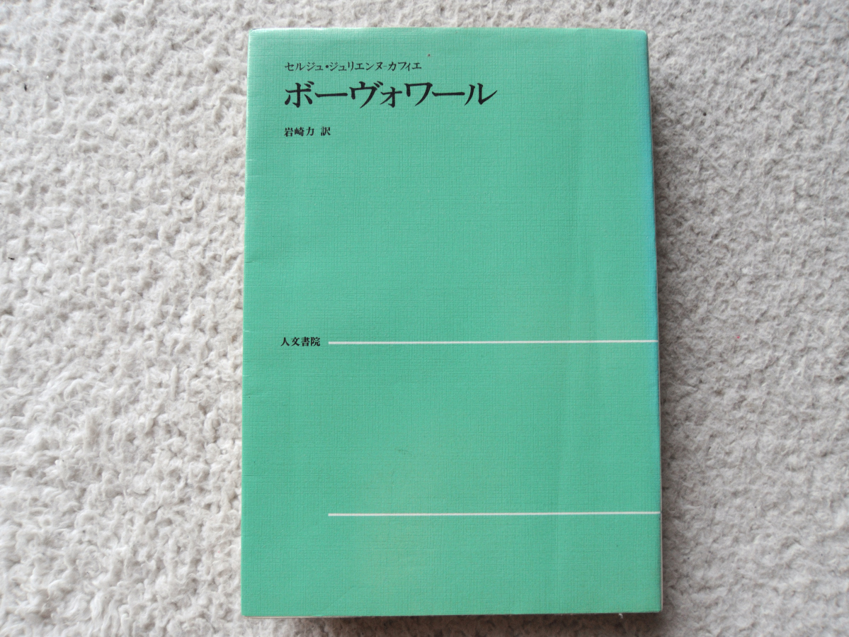 ボーヴォワール (人文書院) セルジュ・ジュリエンヌーカフィエ、岩崎力訳_画像1