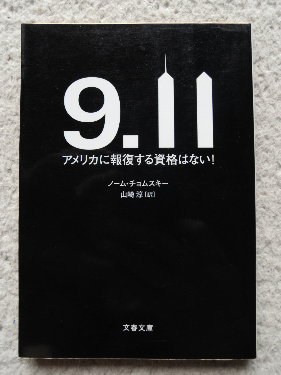 9*11 America . воздаяние делать квалификация. нет! ( Bunshun Bunko )no-mchom лыжи 