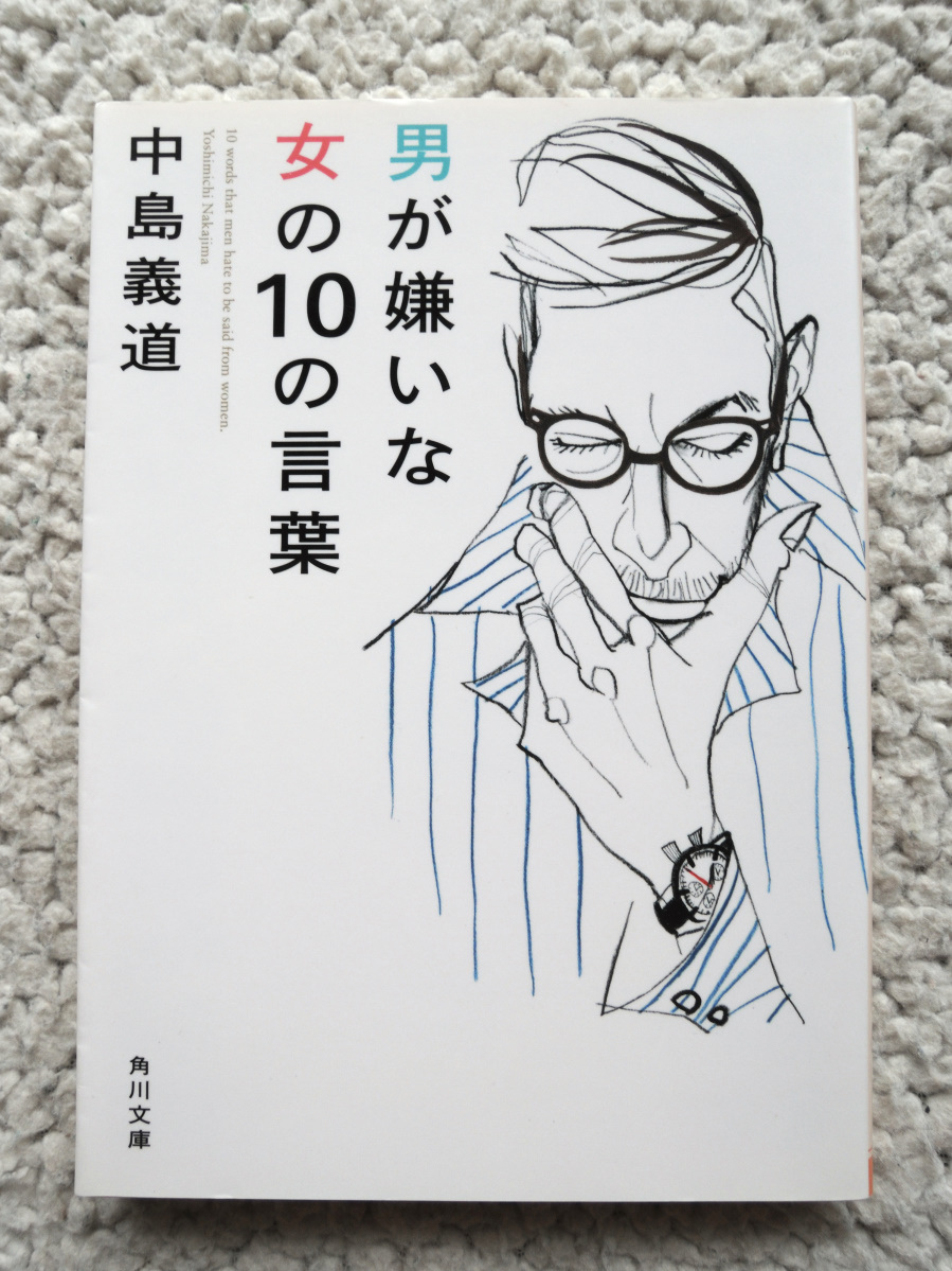 男が嫌いな女の１０の言葉 (角川文庫) 中島 義道_画像1