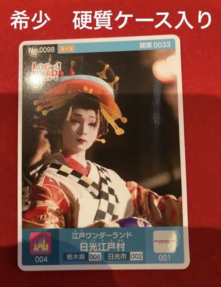 美品】ロゲットカード 第4弾 日光江戸村 江戸ワンダーランド 1枚 栃木