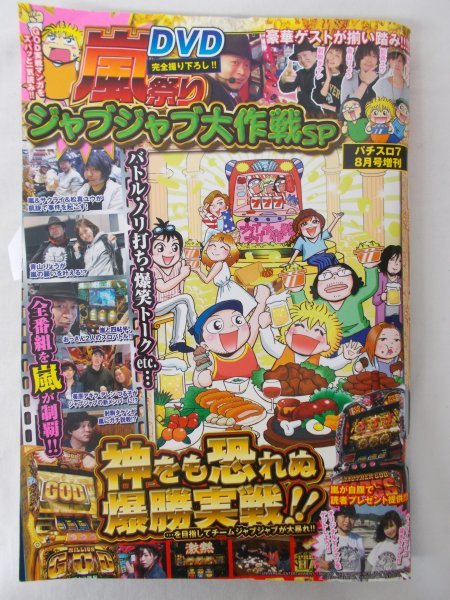 AR11977 嵐祭り ジャブジャブ大作戦SP パチスロ7 8月号増刊 ※傷みあり 決意のからあげ GODマスター松真 嵐とミニブタとケバブ クイズ嵐編_画像1