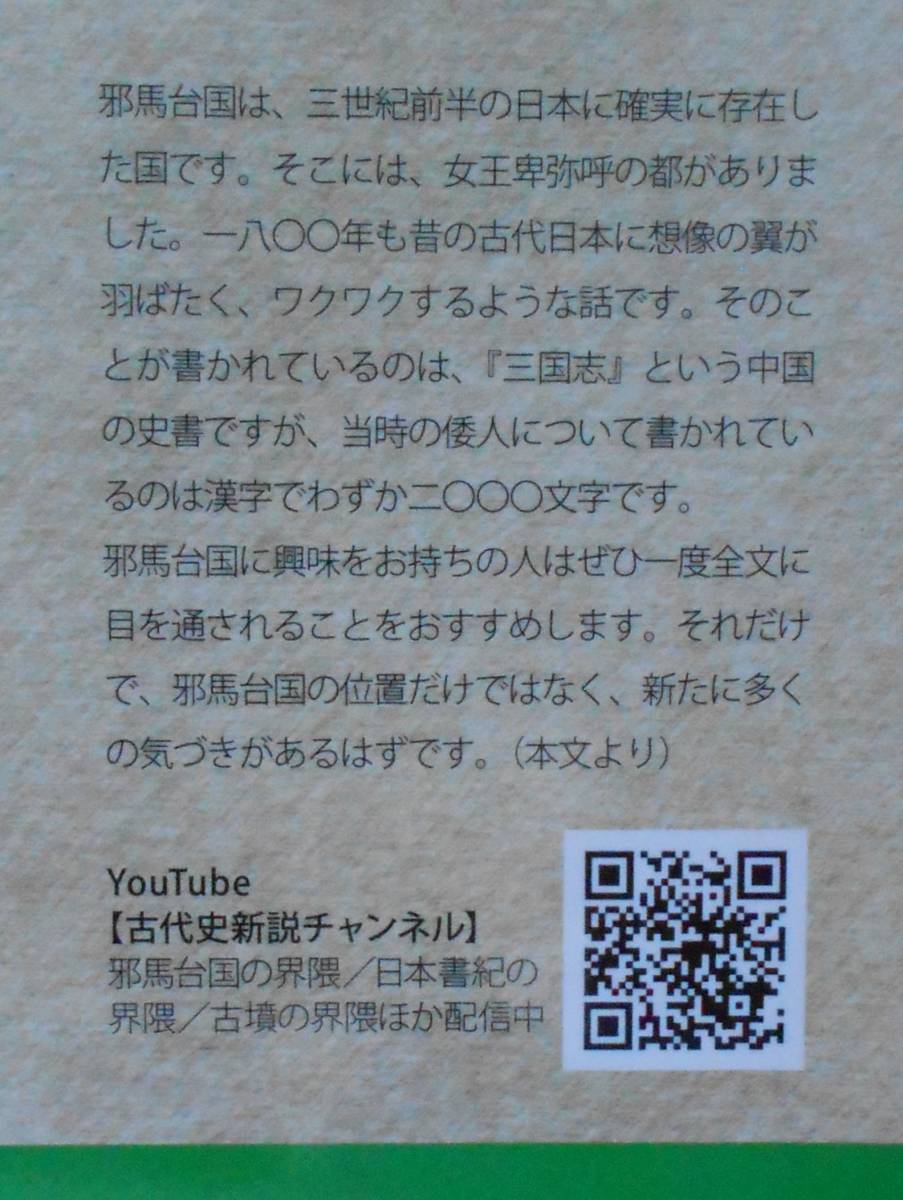 伊藤雅文★検証・新解釈・新説で 魏志倭人伝の全文を読み解く 卑弥呼は熊本にいた ワニブックス新書2023年刊_画像3