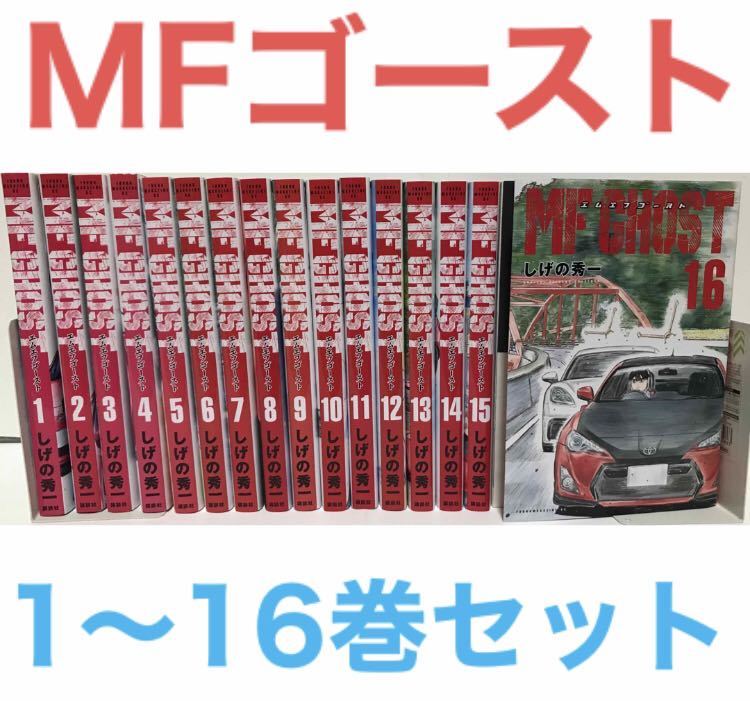 大特価!! 『MFゴースト』漫画 1-16巻セット 非全巻セット しげの秀一