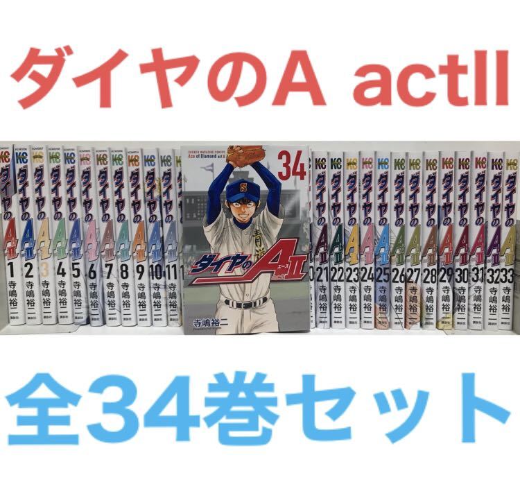 ダイヤのa 47巻 act2 34巻 全巻 完結 セット まとめ売り 初版 野球