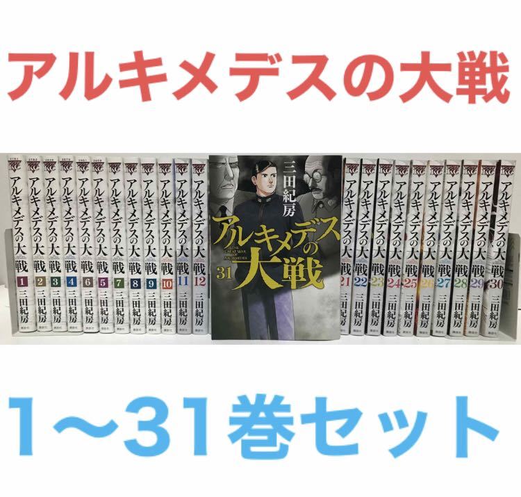 新作 『アルキメデスの大戦』漫画 1-31巻セット 非全巻セット 三田紀房