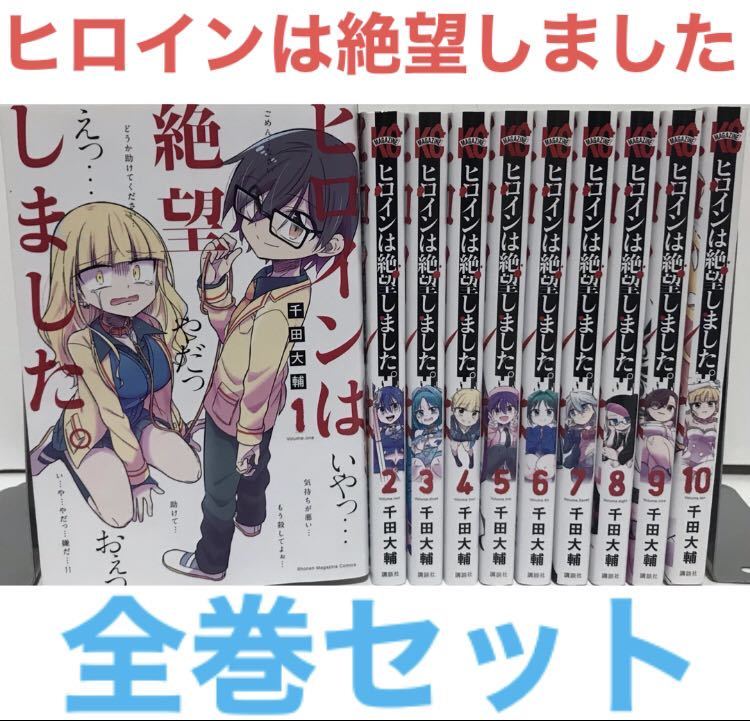 ヒロインは絶望しました 』全巻セット 1-10巻セット 全10巻 ヒロインは絶望しました 』全巻セット 1-10巻セット 全10巻