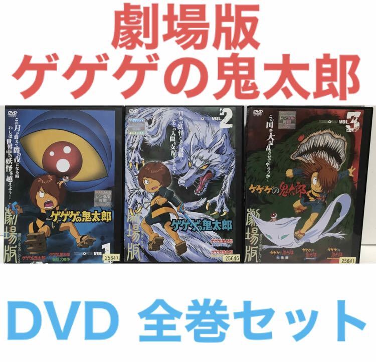 劇場版『ゲゲゲの鬼太郎』 DVD 全巻セット　全3巻セット　アニメ　映画